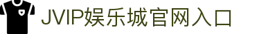 jvip娱乐城